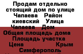 Продам отдельно стоящий дом по улице Чапаева › Район ­ киевский › Улица ­ Чапаева › Дом ­ 55 › Общая площадь дома ­ 69 › Площадь участка ­ 51 › Цена ­ 4 700 000 - Крым, Симферополь Недвижимость » Дома, коттеджи, дачи продажа   